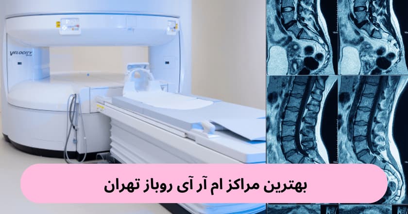 مرکز تصویربرداری پزشکی و امآرآی فرشته