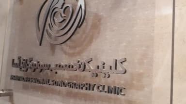 کلینیک فوق تخصصی سونوگرافی آسا