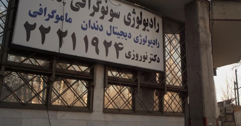 رادیولوژی و سونوگرافی پل رومی