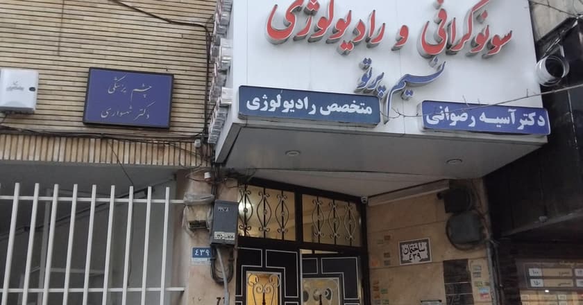 موسسه رادیولوژی و سونوگرافی نسیم پرتو