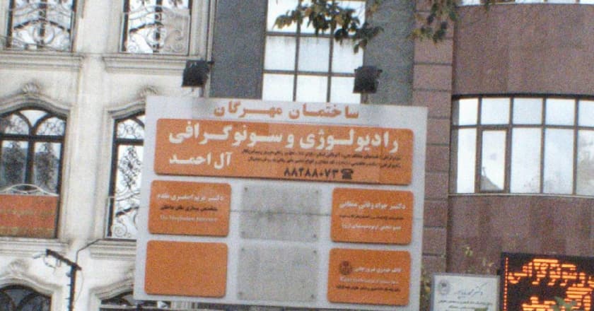 رادیو لوژی و سونوگرافی آل احمد