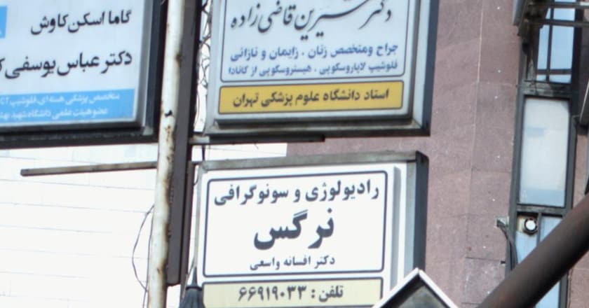 رادیولوژی و سونوگرافی نرگس