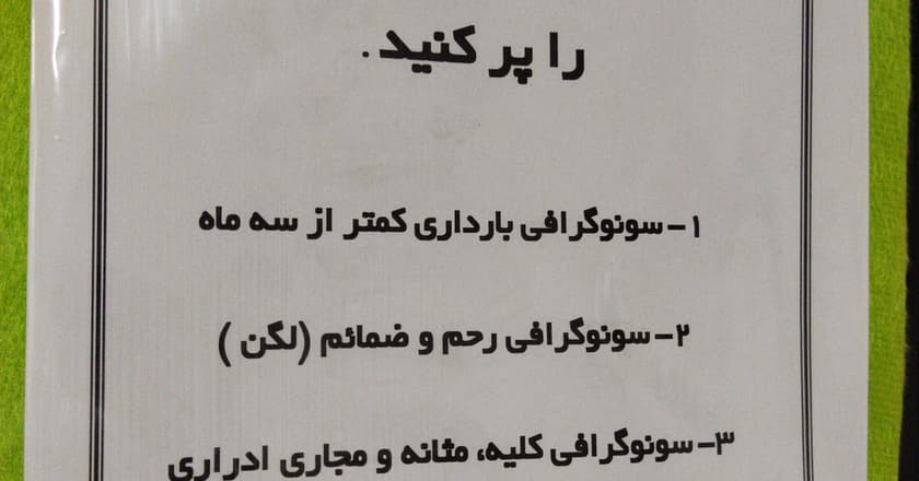 رادیولوژی و سونوگرافی غرب