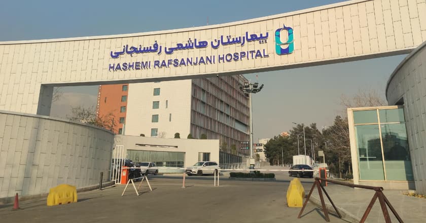 مرکز تصویربرداری پزشکی بیمارستان هاشمی رفسنجانی