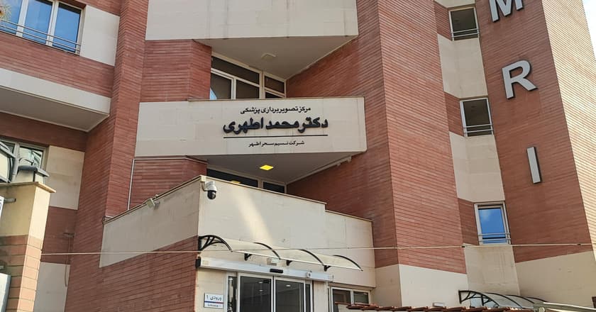 مرکز تصویر برداری پزشکی دکتر محمد اطهری