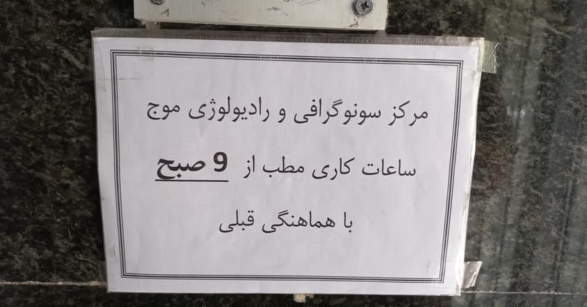 مرکز رادیولوژی و سونوگرافی موج