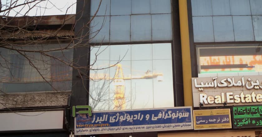 سونوگرافی و رادیولوژی البرز