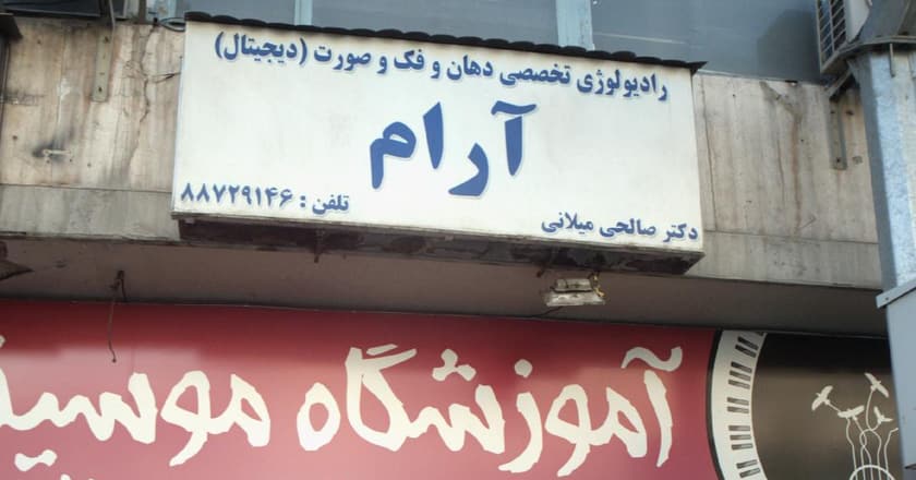 رادیولوژی تخصصی دهان و فک و صورت (دیجیتال) آرام