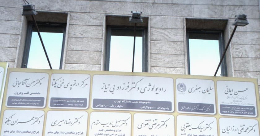 رادیولوژی دکتر فرزاد بی نیاز
