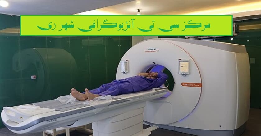 مرکز سی تی آنژیوگرافی شهرری