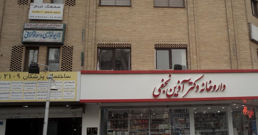 رادیولوژی وسونوگرافی مرکز تهران