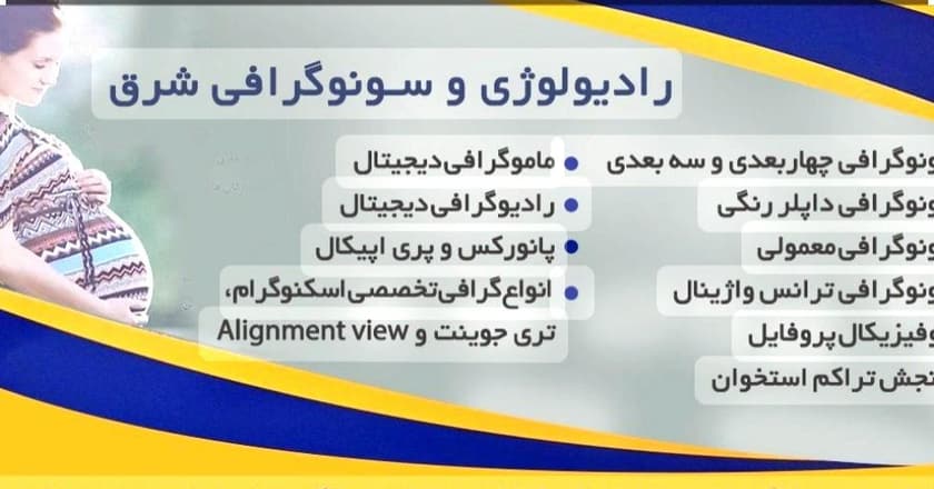 رادیولوژی و سونوگرافی شرق