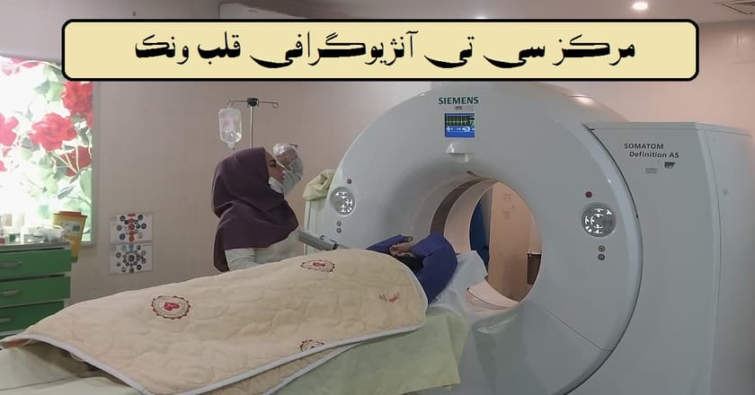مرکز سی تی آنژیوگرافی ونک