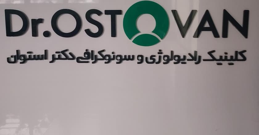 رادیولوژی و سونوگرافی دکتر استوان