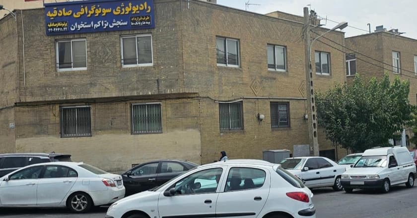 سونوگرافی کلینیک رادیولوژی و سونوگرافی صادقیه