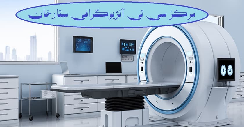 مرکز سی تی آنژیوگرافی ستارخان
