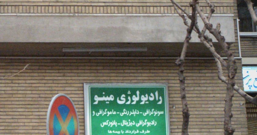 رادیولوژی مینو