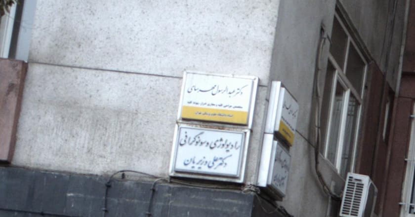 رادیولوژی و سونوگرافی دکتر علی وزیریان