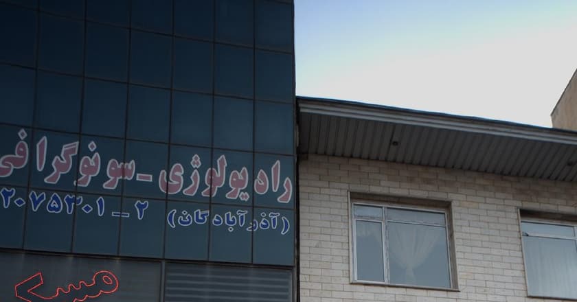 رادیولوژی سونوگرافی (آذر آبادگان)