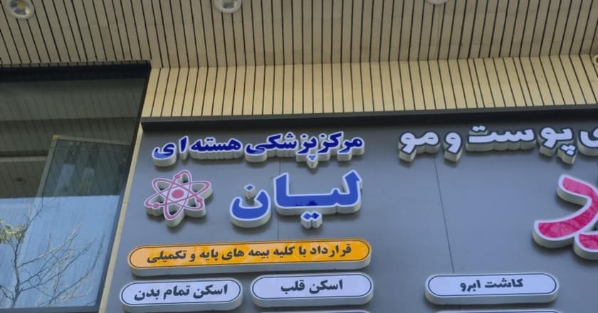 پزشکی هسته ای لیان
