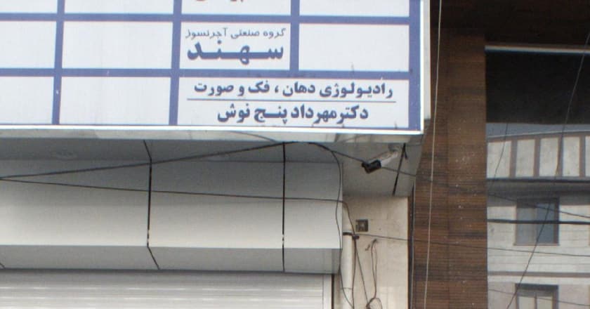 رادیولوژی دهان فک وصورت دکترمهردادپنج نوش