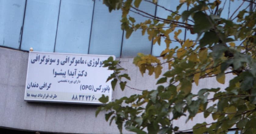 تصویربرداری دکتر آیدا پیشوا و یلدا پیشوا