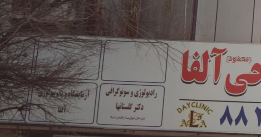 رادیولوژی و سونوگرافی دکتر سید علی گلستانها