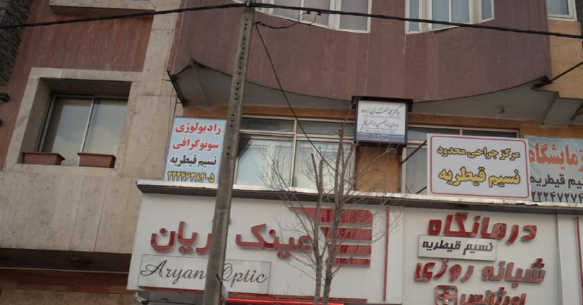 رادیولوژی سونوگرافی نسیم قیطریه