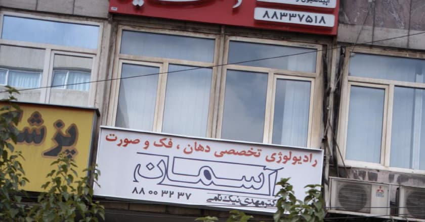 رادیولوژی تخصصی دهان، فک و صورت آسمان