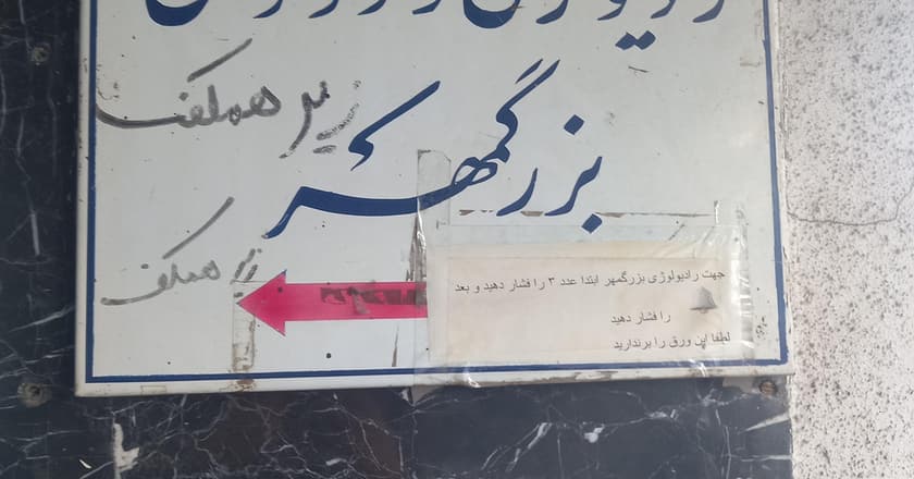 رادیولوژی و سونوگرافی بزرگمهر