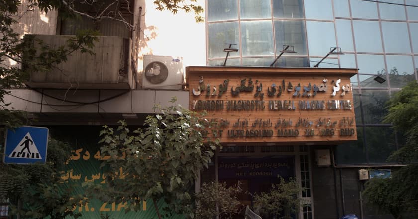 مرکز تصویر برداری پزشکی کوروش تهران