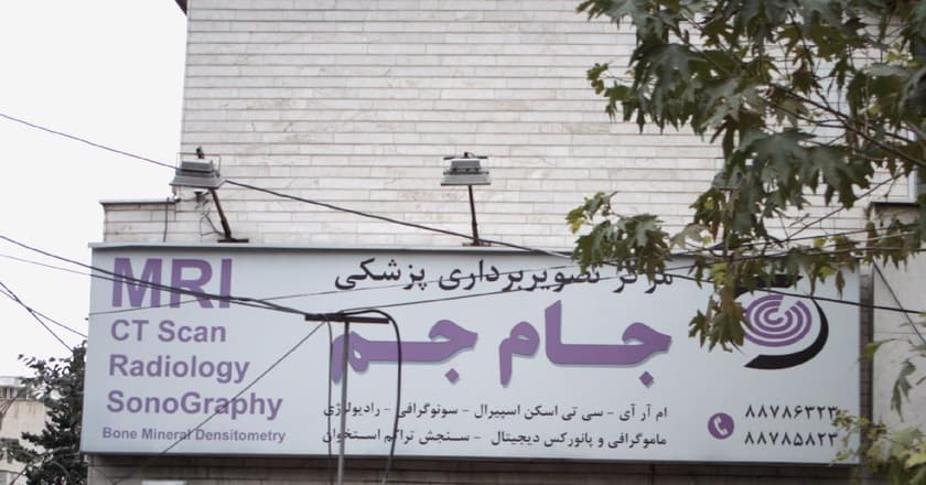 مرکز تصویربرداری پزشکی جام جم