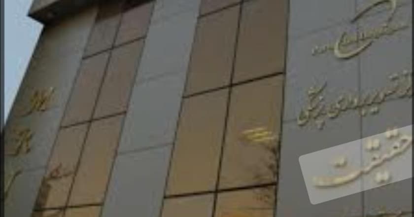 مرکزتصویربرداری پزشکی حقیقت