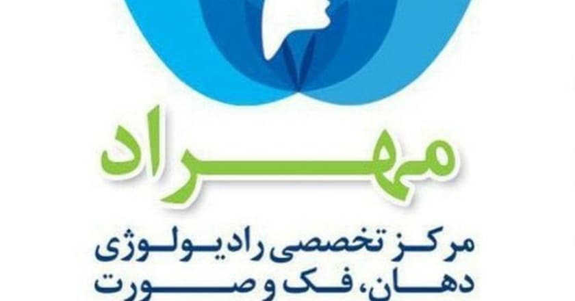مرکز تخصصی رادیولوژی فک و صورت مهراد
