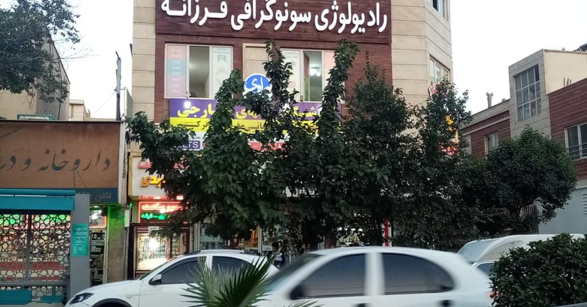رادیولوژی سونوگرافی فرزانه
